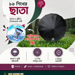 ১৬ শিখের ছাতা (কালো)