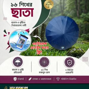 ১৬ শিখের ছাতা (নীল)